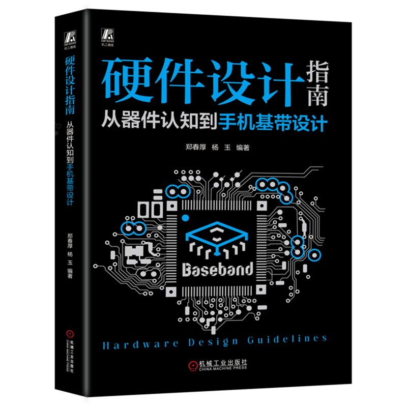 【新华正版】硬件设计指南(从器件认知到手机基带设计) 郑春厚 机械工业