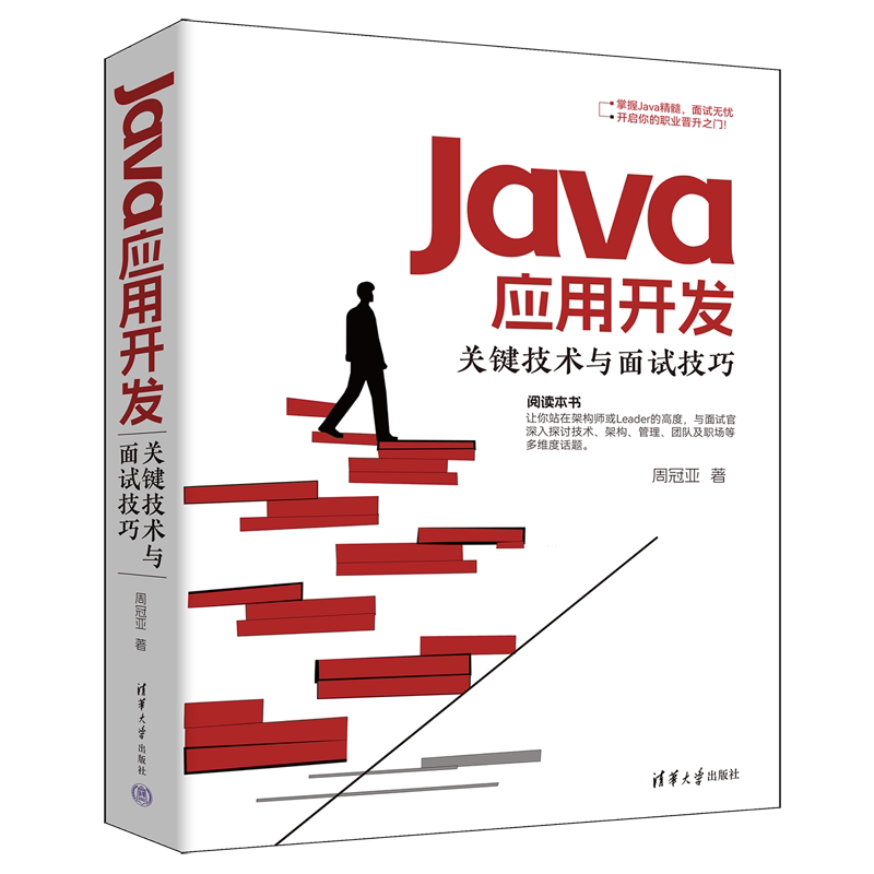 Java应用开发关键技术与面试技巧