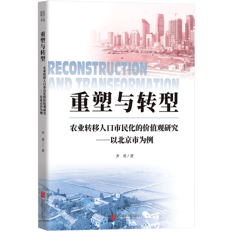 【新华正版】重塑与转型(农业转移人口市民化的价值观研究以北京市为例) 齐勇 北京联合,书籍/杂志/报纸,人口学,淘宝优惠券,粉丝福利购,淘宝优惠卷