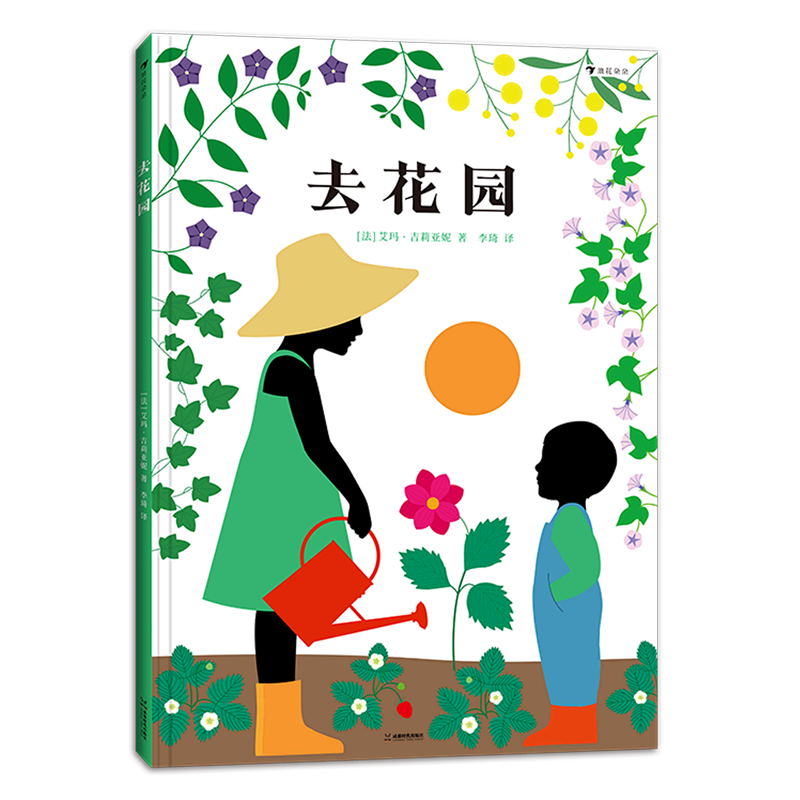 【新华书店正版书籍】去花园(精) (法)艾玛·吉莉亚妮 成都时代