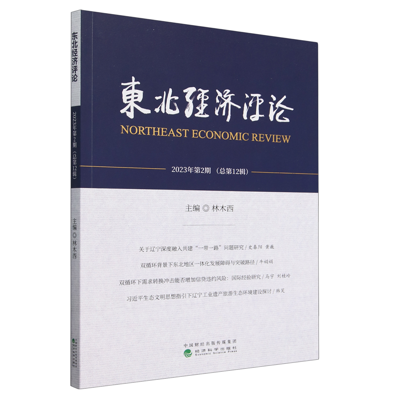 【新华正版】东北经济评论(2023年第2期总第12辑) 林木西 经济科学
