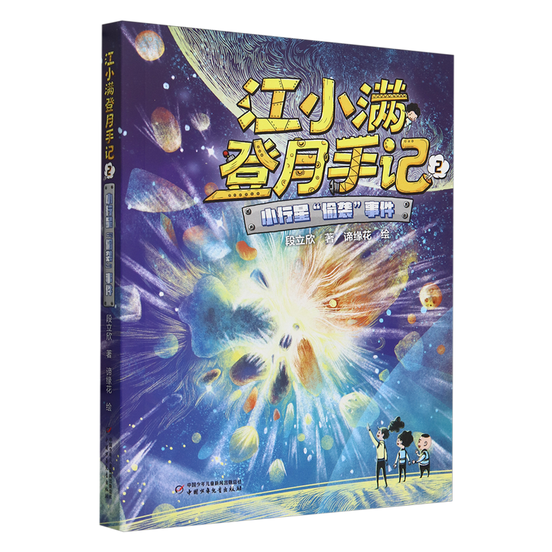 【新华书店正版】江小满登月手记(2小行星偷袭事件)段立欣中国少儿