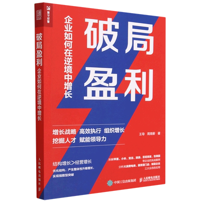 【新华书店官方正版】破局盈利(企业如何在逆境中增长) 王导 人民邮电