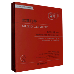 【新华正版】名手之道钢琴练习曲100首(共3册有声版适合中高级程度)/世纪经典钢琴作品图书馆 穆齐奥·克莱门蒂 浙江教育
