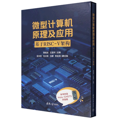 【新华正版】微型计算机原理及应用(附Hulu-CH573开发板基于RISC-V架构)(精) 陈桂友 清华大学
