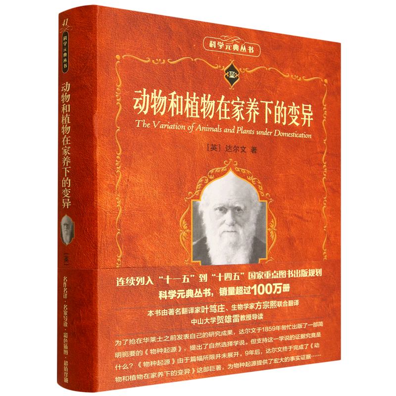 【新华正版】动物和植物在家养下的变异/科学元典丛书 (英)达尔文 北京大学