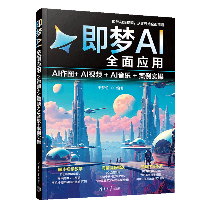 【新华正版】即梦AI全面应用(AI作图+AI视频+AI音乐+案例实操) 于梦竹 清华大学