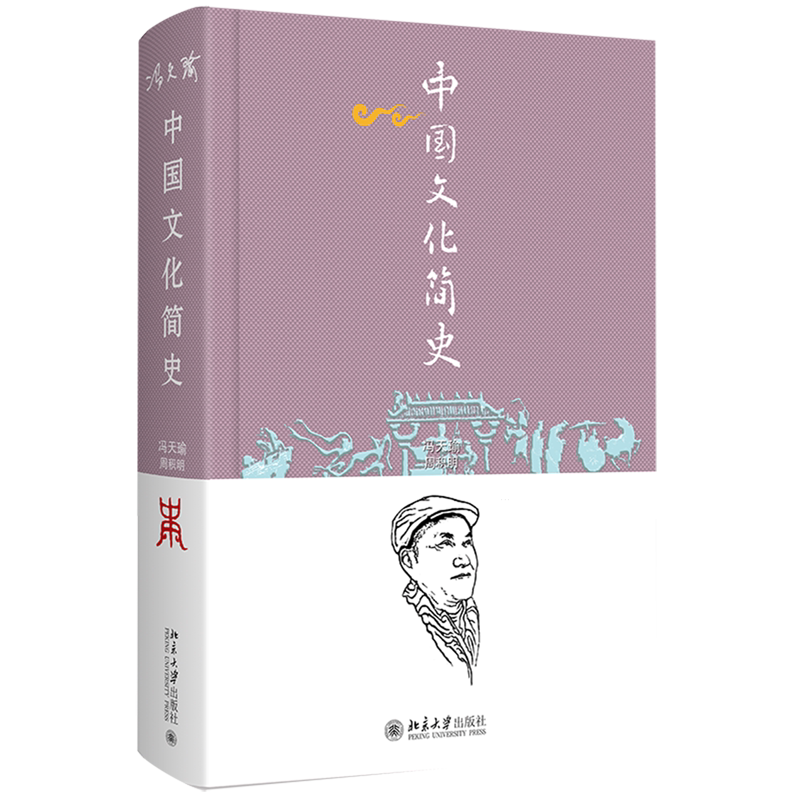 【新华正版】中国文化简史(精) 冯天瑜 北京大学