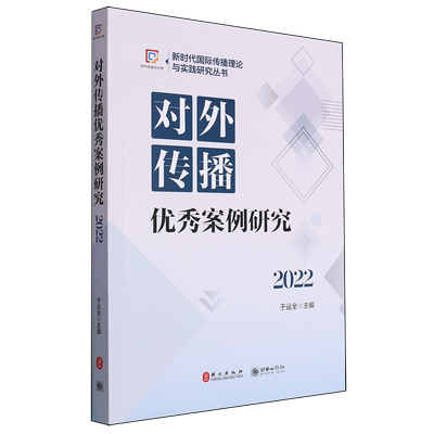 【新华书店正版书籍】对外传播优秀案例研究(2022)/新时代国际传播理论与实践研究丛书 于运全