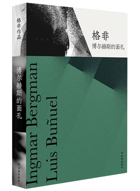 【新华书店正版书籍】博尔赫斯的面孔(精) 格非 译林