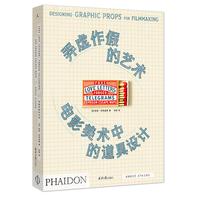 【新华正版】弄虚作假的艺术(电影美术中的道具设计) (英)安妮·阿特金斯 北京日报