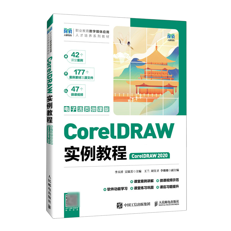 【新华正版】CorelDRAW实例教程(CorelDRAW2020电子活页微课版职业教育数字媒体应用人才培养系列教材) 李天祥 人民邮电