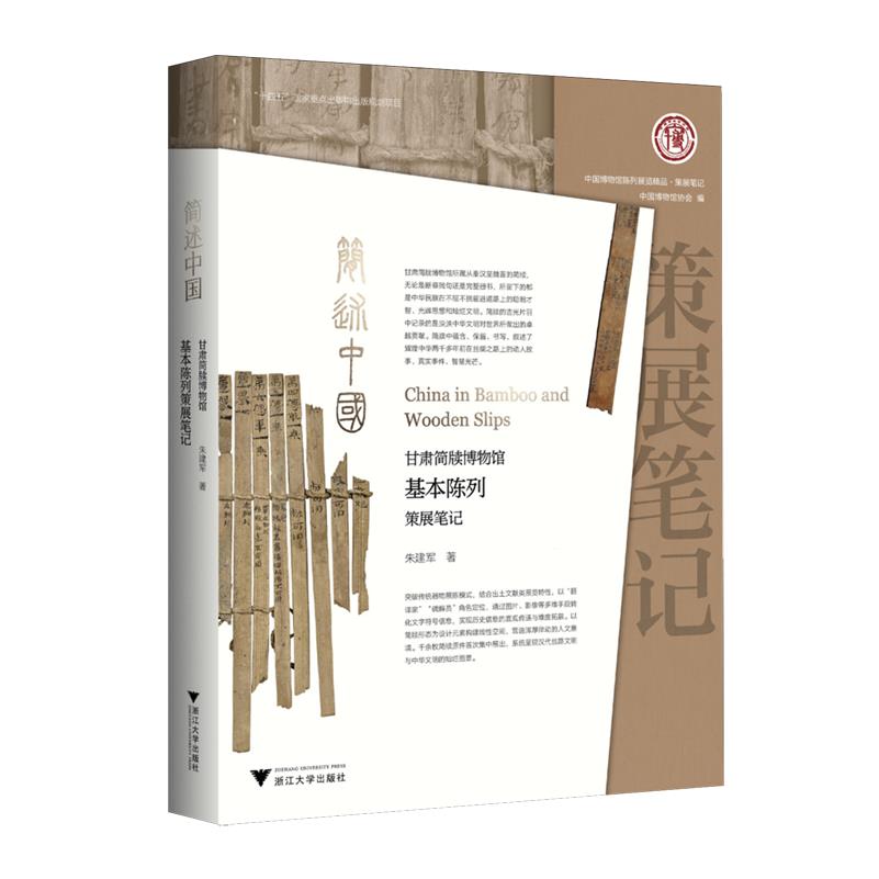 【新华正版】简述中国(甘肃简牍博物馆基本陈列策展笔记)/中国博物馆陈列展览精品策展笔记 朱建军 浙江大学