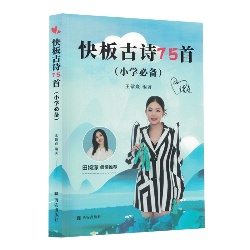 【新华书店正版】快板古诗75首(小学必备) 王镭熹 西安