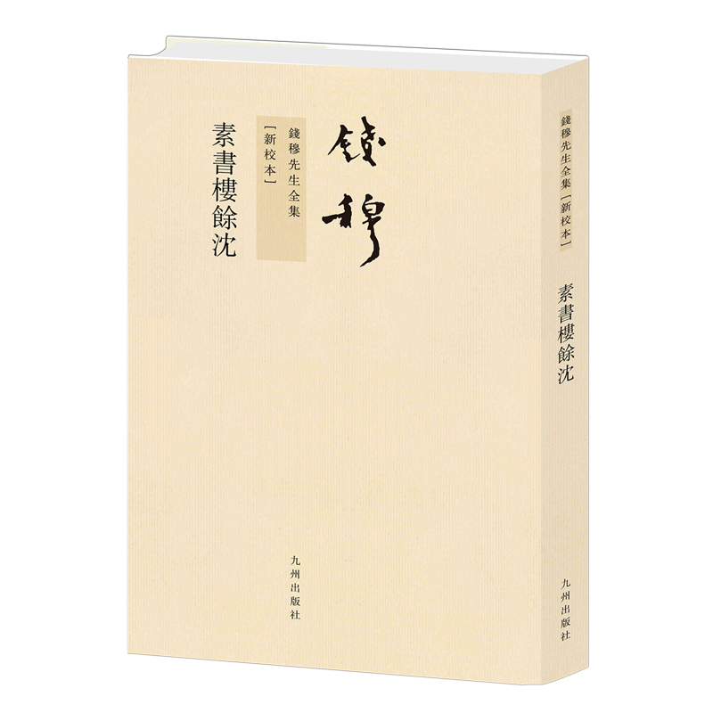 【新华正版】素书楼馀沈(新校本)/钱穆先生全集 钱穆 九州