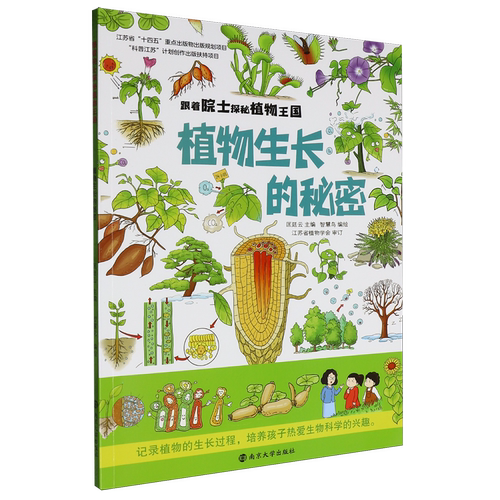 【新华正版】植物生长的秘密/跟着院士探秘植物王国 匡廷云 南京大学