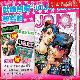 【赠镭射贴纸x2】JOJO35周年纪念册(2022春季) 荒木飞吕彦 大开本全彩印刷 专属采访 未披露彩图 包含荒木飞吕彦新绘漫画共71页