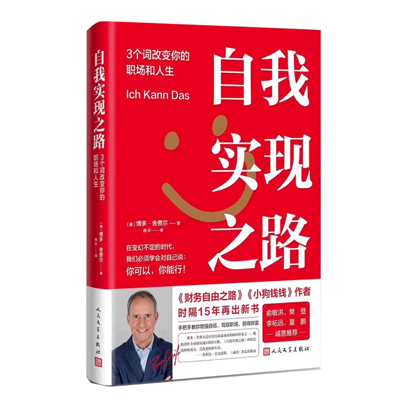 【新华书店正版书籍】自我实现之路(3个词改变你的职场和人生)(精)(德)博多·舍费尔人民文学