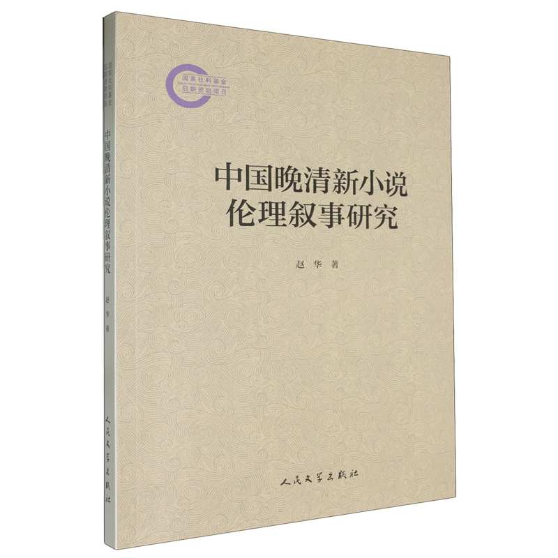 【新华正版】中国晚清新小说伦理叙事研究 赵华 人民文学