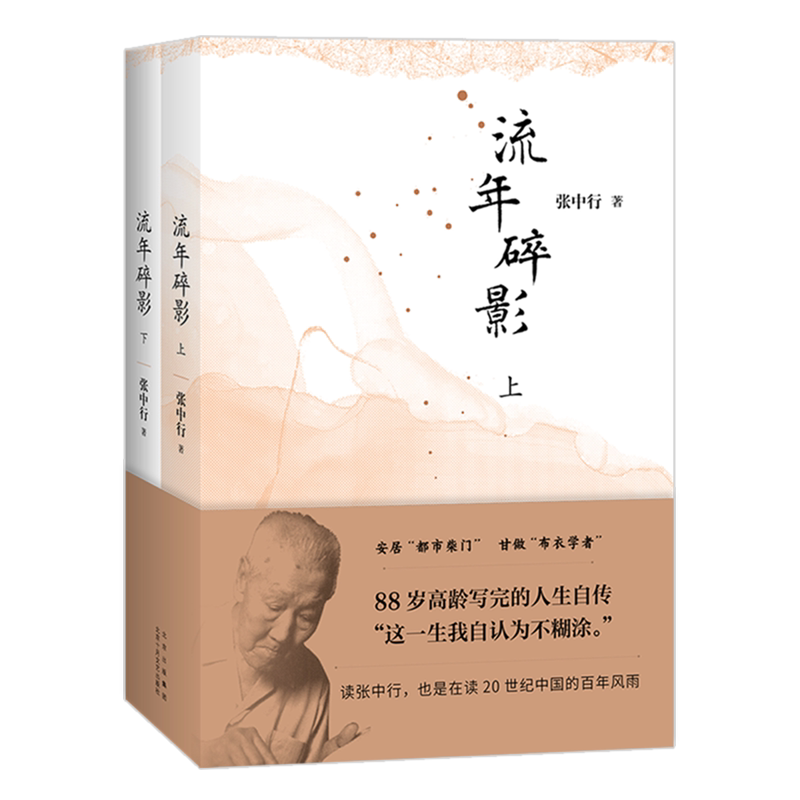 【新华正版】流年碎影(上下) 张中行 北京十月文艺