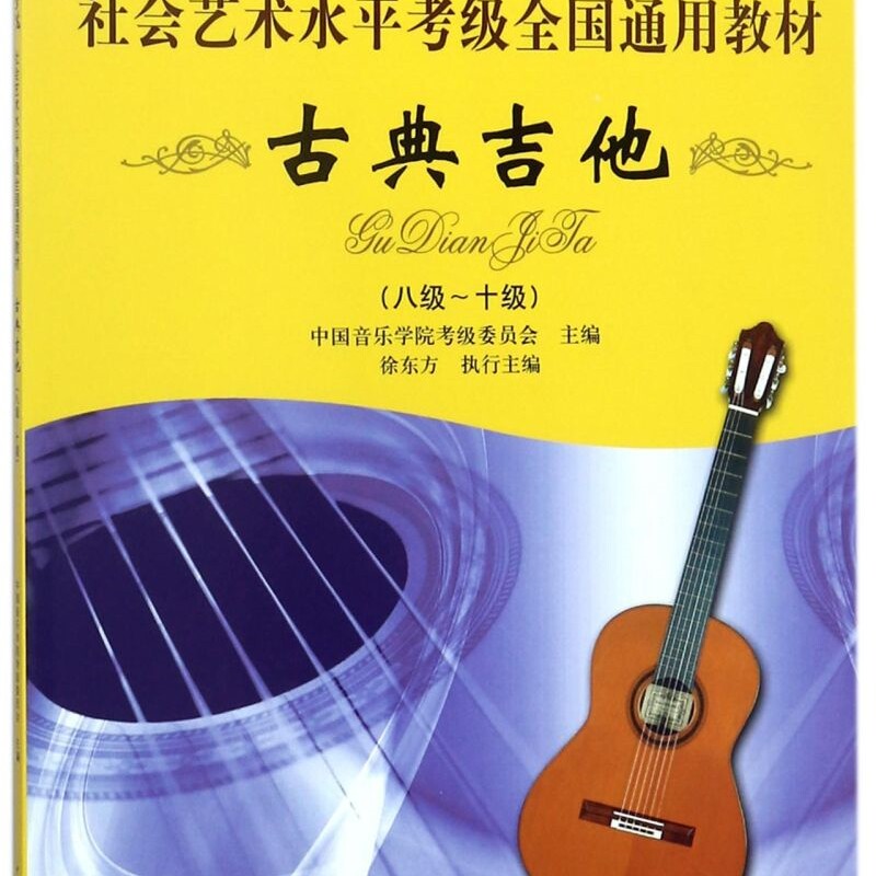 古典吉他(8级-10级中国音乐学院社会艺术水平考级全国通用教材)