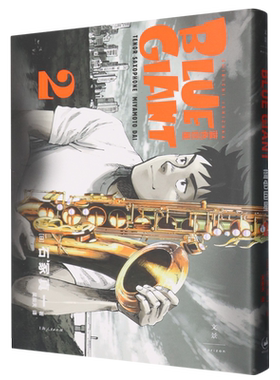 【新华正版】蓝色巨星(2) 作者:(日)石冢真一 上海人民