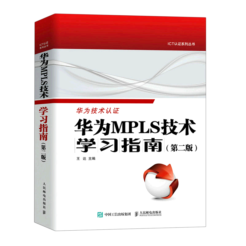 【新华正版】华为MPLS技术学习指南(第2版)/ICT认证系列丛书 王达 人民邮电