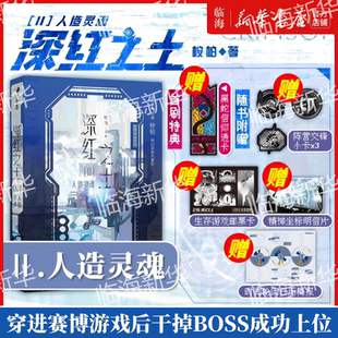 深红之土2册任选 人造灵魂/1无光之海 桉柏著 原名穿进赛博游戏后干掉BOSS成功上位 晋江大女主软科幻