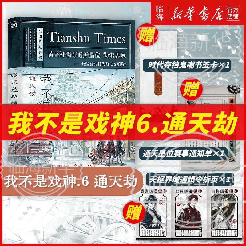 【全套6册专属赠品】我不是戏神6通天劫/345/12任选 戏神道绘朱颜绣红尘戏中人极光君 三九音域我不是戏神 斩神后又一力作番茄小说