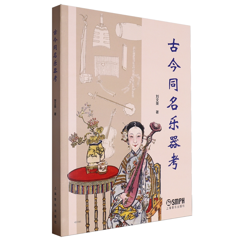 【新华正版】古今同名乐器考 刘文荣 上海音乐