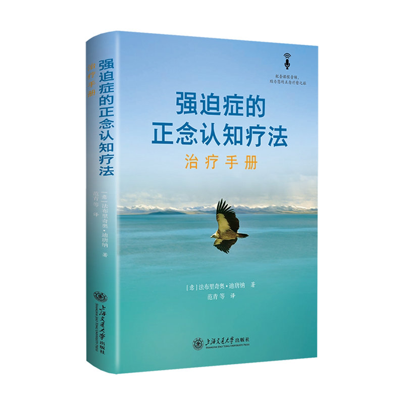【新华正版】强迫症的正念认知疗法(治疗手册) (意)法布里奇奥·迪唐纳 上海交大