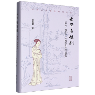 【新华正版】史学与性别(明史列女传与明代女性史之建构)(精)/中国古代女性研究丛书 衣若兰 上海古籍