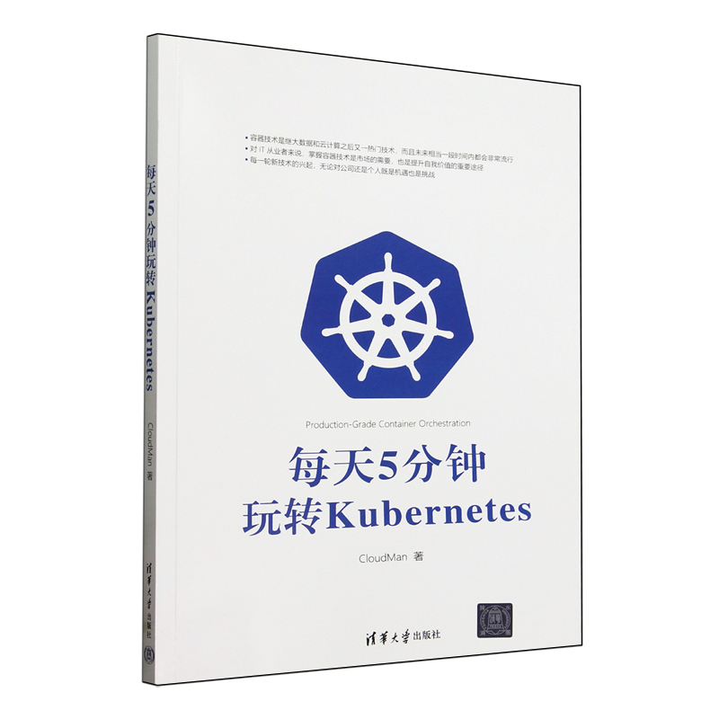 【新华正版】每天5分钟玩转Kubernetes CloudMan 清华大学