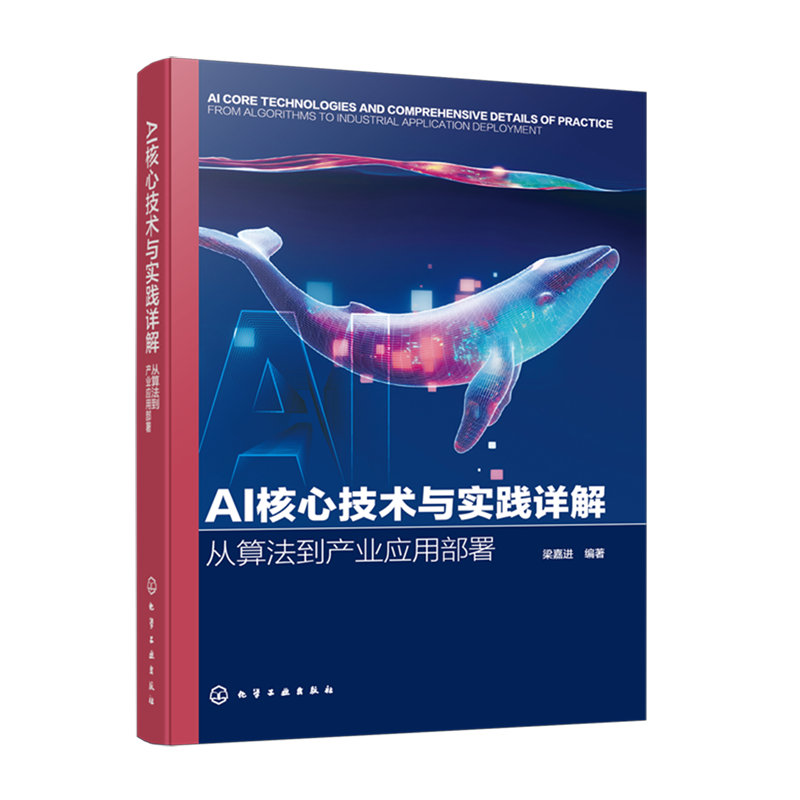 【新华正版】AI核心技术与实践详解(从算法到产业应用部署) 梁嘉进 化学工业