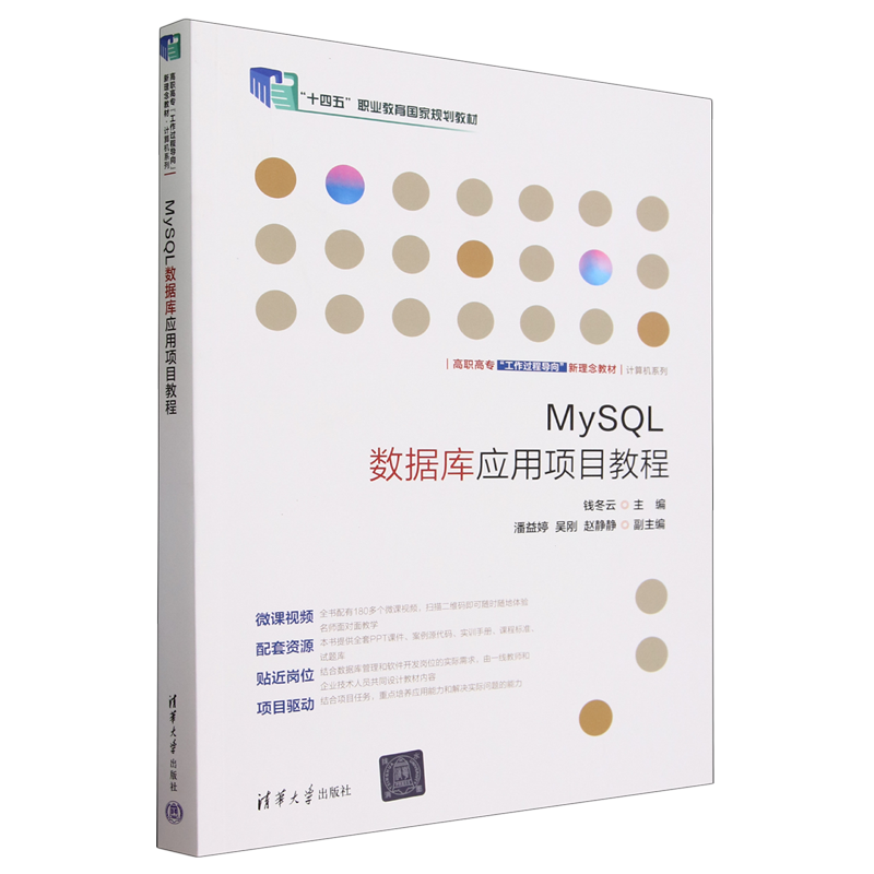 【新华正版】MySQL数据库应用项目教程(高职高专工作过程导向新理念教材)/计算机系列钱冬云清华大学