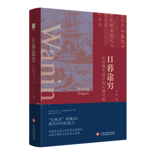 【新华正版】日暮途穷(大清覆灭前夕的关键时刻)(精) 马勇 文化发展