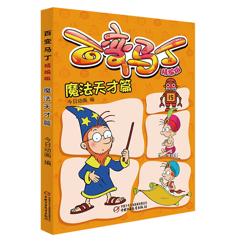 【新华书店正版】百变马丁(精编版魔法天才篇) 今日动画中国少儿