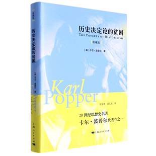 【新华正版】历史决定论的贫困(收藏版)(精) (英)卡尔·波普尔 上海人民