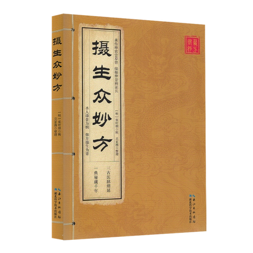 【新华正版】摄生众妙方 (明)张时彻 湖北科技