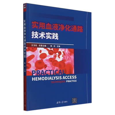 【新华正版】实用血液净化通路技术实践 陈花 清华大学