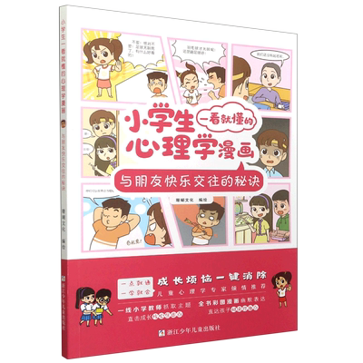 【新华书店正版书籍】与朋友快乐交往的秘诀/小学生一看就懂的心理学漫画 珊瑚文化 浙江少儿