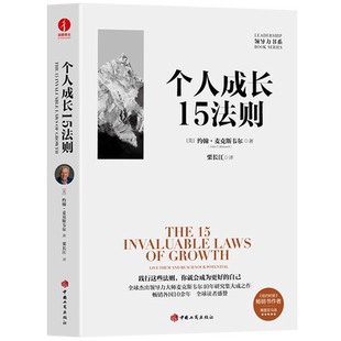 精 个人成长15法则 领导力书系 美 中国工商 约翰·麦克斯韦尔 新华正版