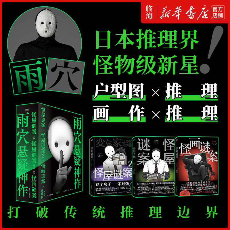 雨穴悬疑神作典藏3册 雨穴著 中文版 烧脑日本悬疑推理怪谈密室本格畅销変な家迷案 磨铁图书新华书店正版