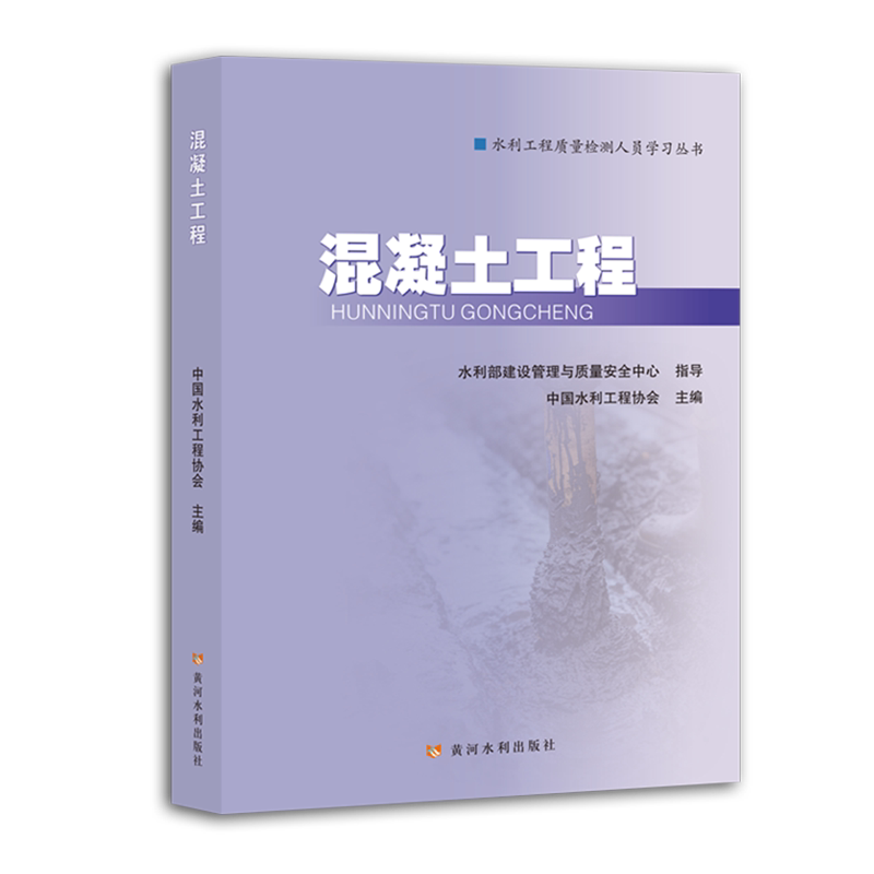 【新华正版】混凝土工程/水利工程质量检测人员学习丛书 中国水利工程协会 黄河水利