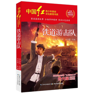 新华书店正版 刘知侠 书籍 中国红青少年革命文化教育书系 长江少儿 铁道游击队