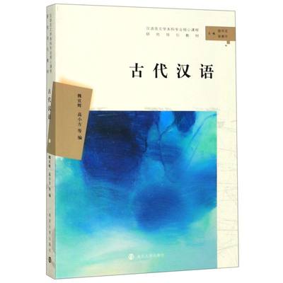 【新华书店正版书籍】古代汉语(汉语言文学本科专业核心课程研究导引教材) 魏宜辉 南京大学