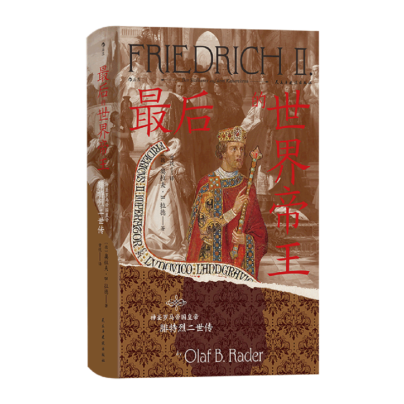 *后的世界帝王:神圣罗马帝国皇帝腓特烈二世传