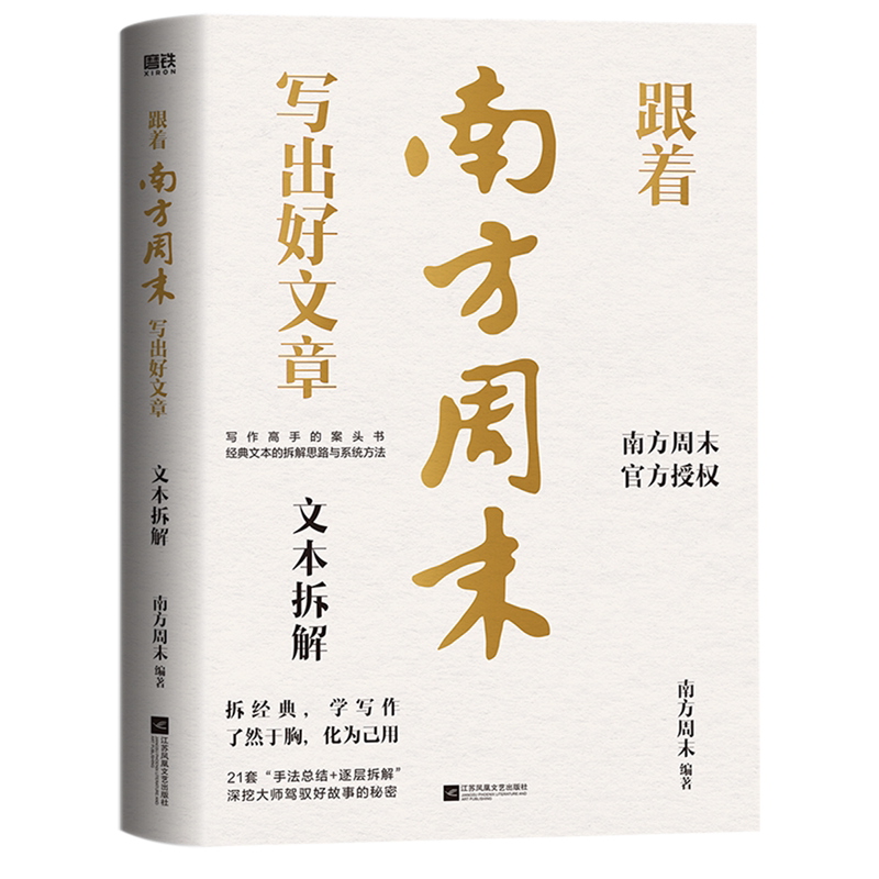 跟着南方周末写出好文章.文本拆解