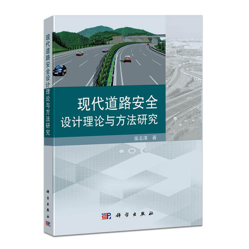 现代道路安全设计理论与方法研究