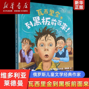 瓦西里金到黑板前面来 俄罗斯儿童文学经典 浙江文艺出版 新华书店正版 社 获得成长克服缺点 书籍 维多利亚·莱德曼著 作家